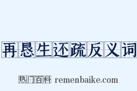再恳生还疏反义词是什么意思的图片